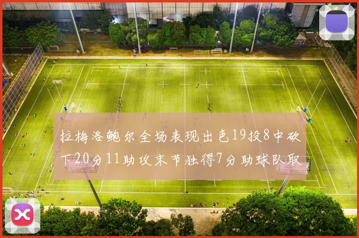 拉梅洛鲍尔全场表现出色19投8中砍下20分11助攻末节独得7分助球队取胜