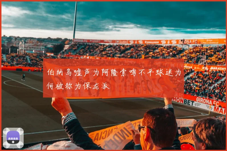 伯纳乌嘘声为阿隆索鸣不平球迷为何被称为保龙派