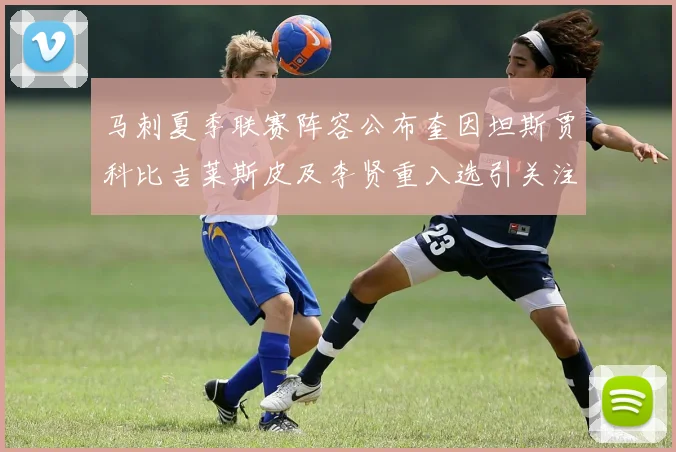 马刺夏季联赛阵容公布奎因坦斯贾科比吉莱斯皮及李贤重入选引关注