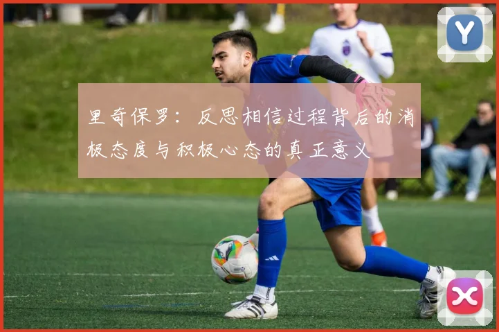 里奇保罗：反思相信过程背后的消极态度与积极心态的真正意义