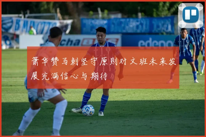 萧华赞马刺坚守原则对文班未来发展充满信心与期待