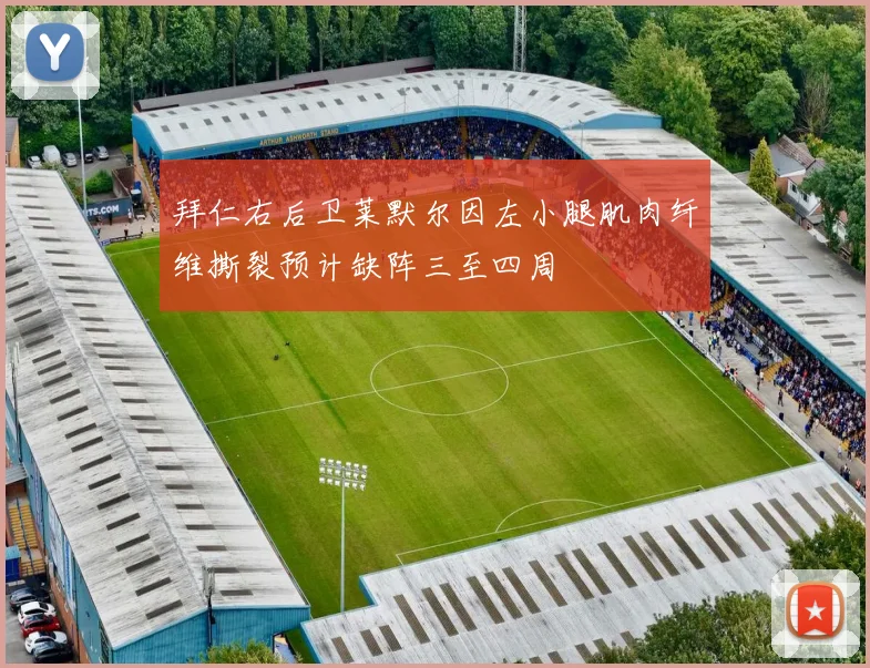 拜仁右后卫莱默尔因左小腿肌肉纤维撕裂预计缺阵三至四周