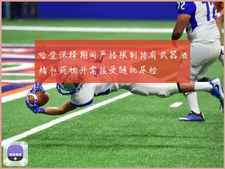 哈登保释期间严格限制持有武器酒精和药物并需接受随机尿检
