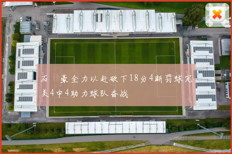 石洺豪全力以赴砍下18分4断罚球完美4中4助力球队奋战