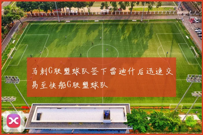 马刺G联盟球队签下雷迪什后迅速交易至快船G联盟球队