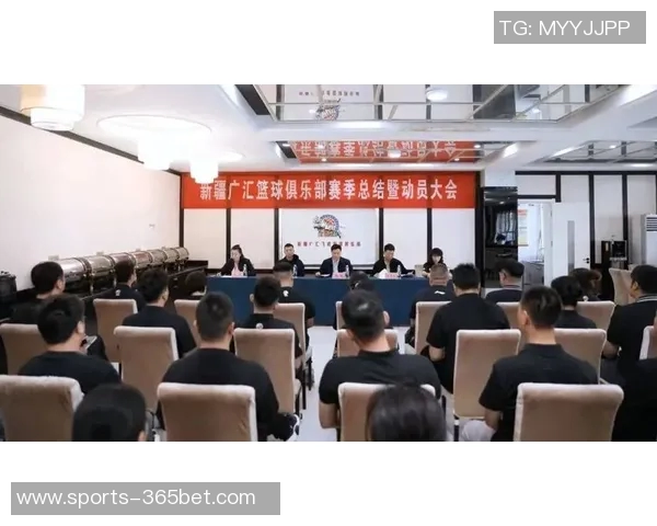新疆广汇篮球俱乐部举行赛季总结暨新赛季动员大会展望未来发展新篇章